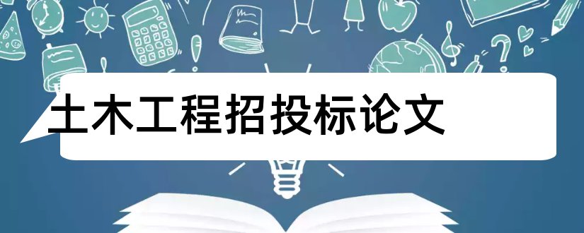 土木工程招投标论文和土木工程类毕业论文