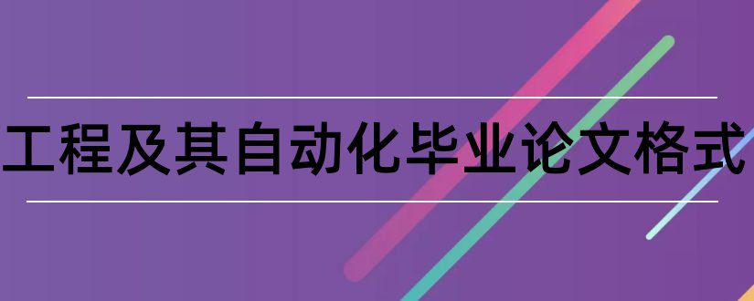 电气工程及其自动化毕业论文格式和电气工程师论文