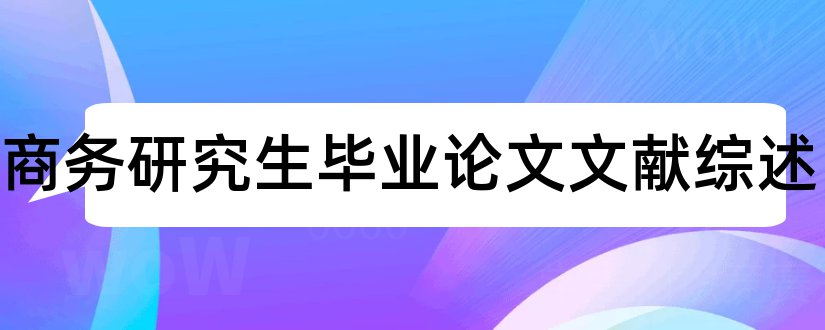 电子商务研究生毕业论文文献综述和电子商务文献综述