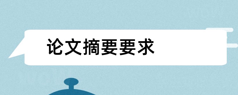 论文摘要要求和论文摘要字数要求