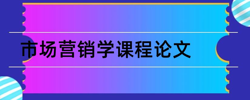 市场营销学课程论文和市场营销论文