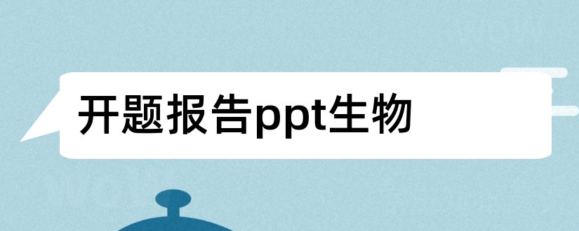 开题报告ppt生物和微生物开题报告ppt