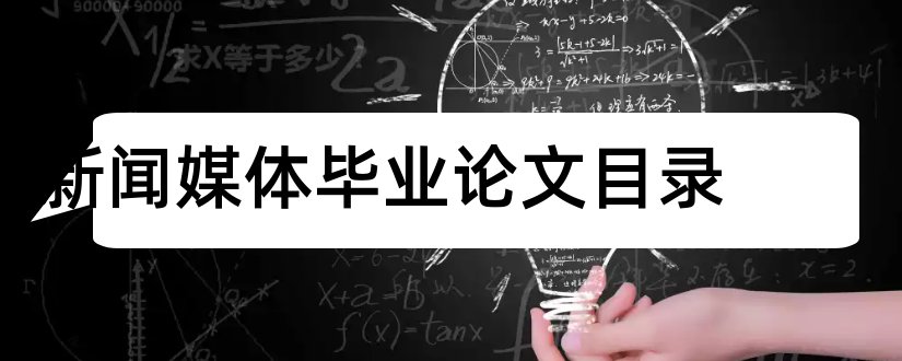 新闻媒体毕业论文目录和新闻媒体论文