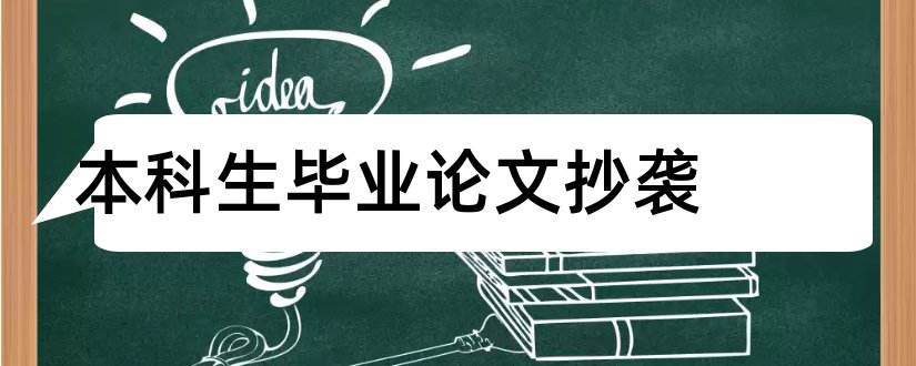 本科生毕业论文抄袭和医学本科生毕业论文