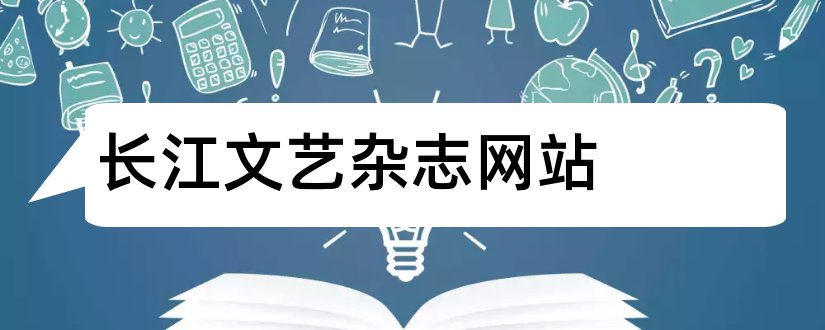 长江文艺杂志网站和长江文艺杂志