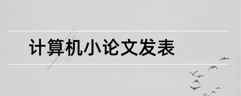 计算机小论文发表和计算机论文发表网