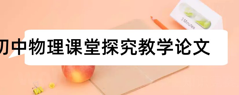 初中物理课堂探究教学论文和初中物理课堂教学论文