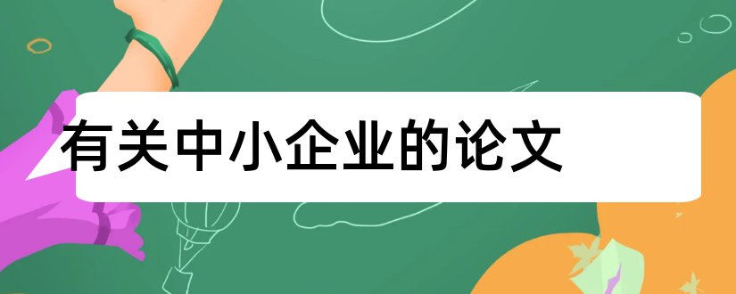 有关中小企业的论文和科技型中小企业论文