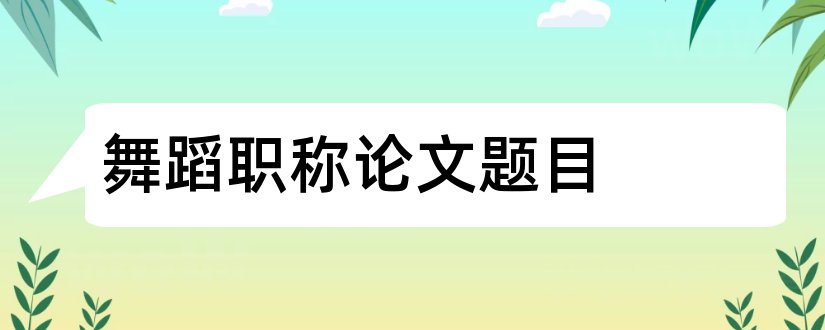 舞蹈职称论文题目和查论文