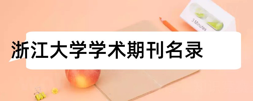 浙江大学学术期刊名录和浙江大学学术期刊目录