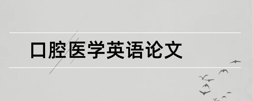 口腔医学英语论文和口腔医学系毕业论文