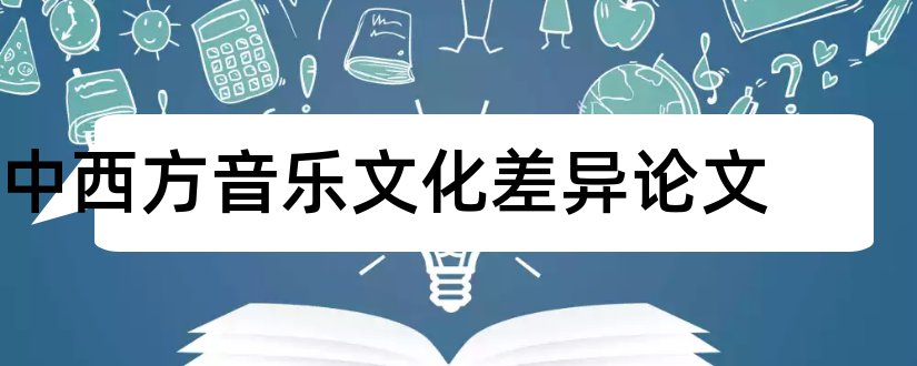 中西方音乐文化差异论文和中西音乐文化差异论文