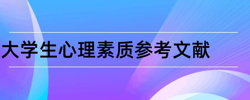 大学生心理素质参考文献和素质教育论文参考文献