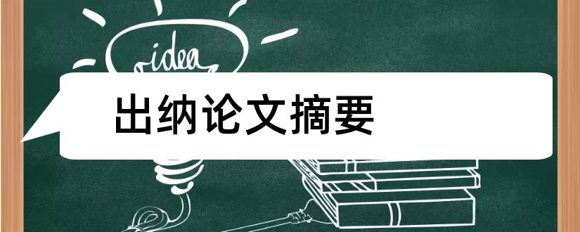 出纳论文摘要和出纳毕业论文摘要