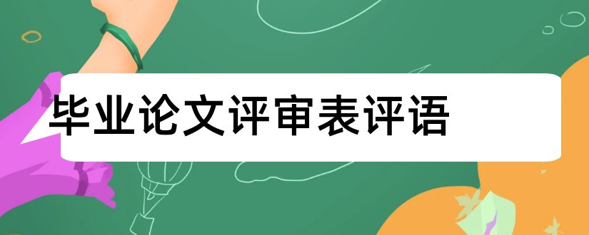 毕业论文评审表评语和毕业论文评审评语