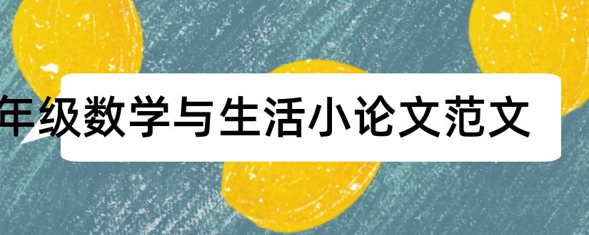 4年级数学与生活小论文范文和数学小论文4年级