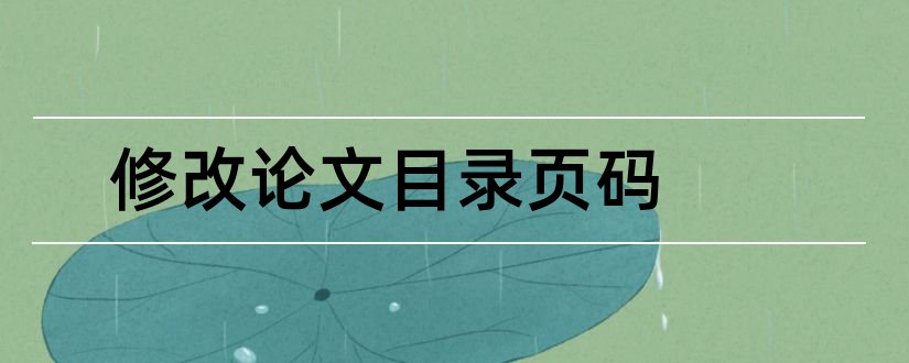 修改论文目录页码和如何修改论文目录页码