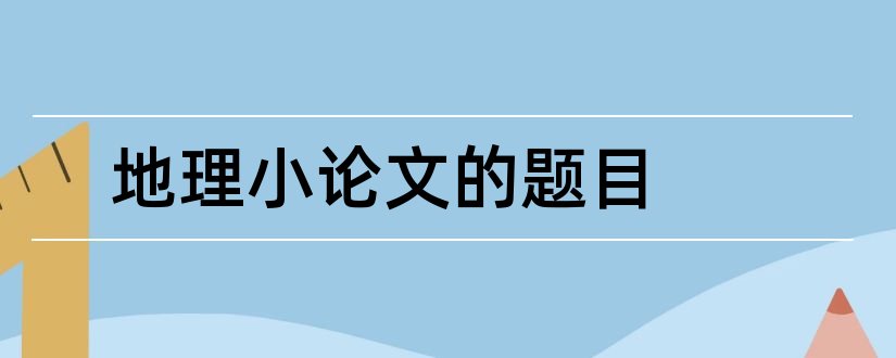 地理小论文的题目和地理小博士论文题目