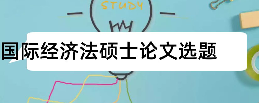 国际经济法硕士论文选题和国际经济法的论文选题