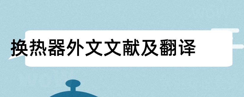 换热器外文文献及翻译和换热器外文文献