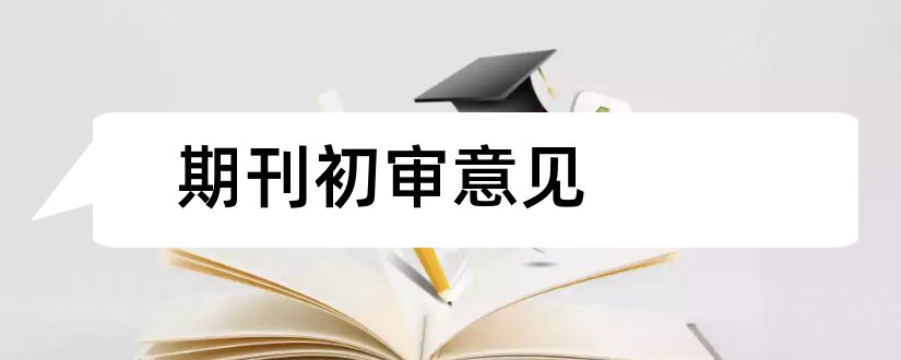 期刊初审意见和中文期刊审稿意见范文