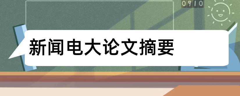 新闻电大论文摘要和论文网