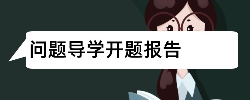 问题导学开题报告和开题报告拟解决的问题