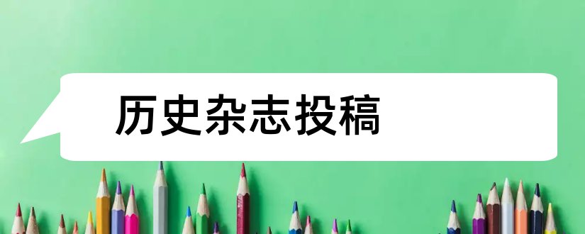 历史杂志投稿和杂志投稿邮箱大全