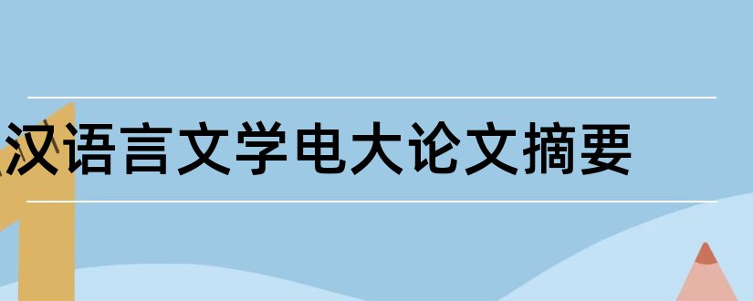汉语言文学电大论文摘要和电大汉语言文学论文