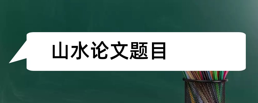 山水论文题目和山水画论文题目