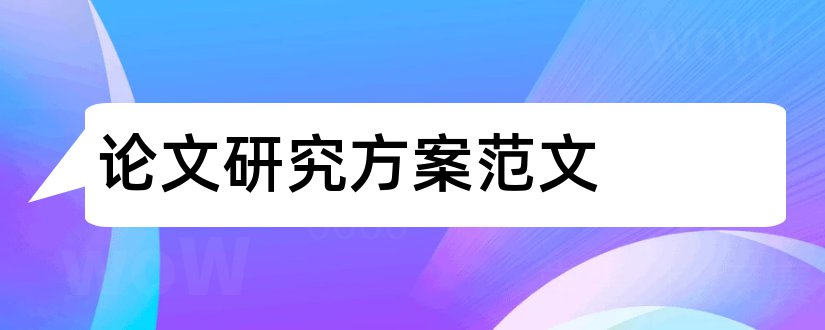 论文研究方案范文和论文研究方案