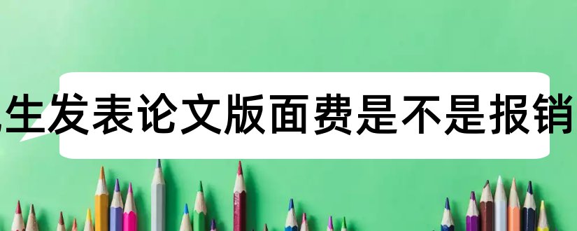 研究生发表论文版面费是不是报销和论文发表版面费