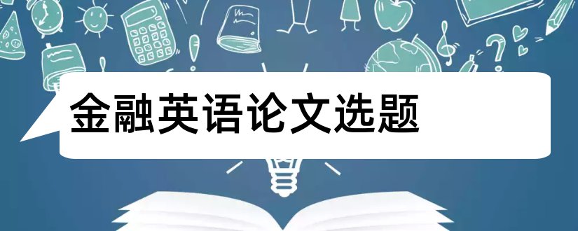 金融英语论文选题和金融硕士论文选题