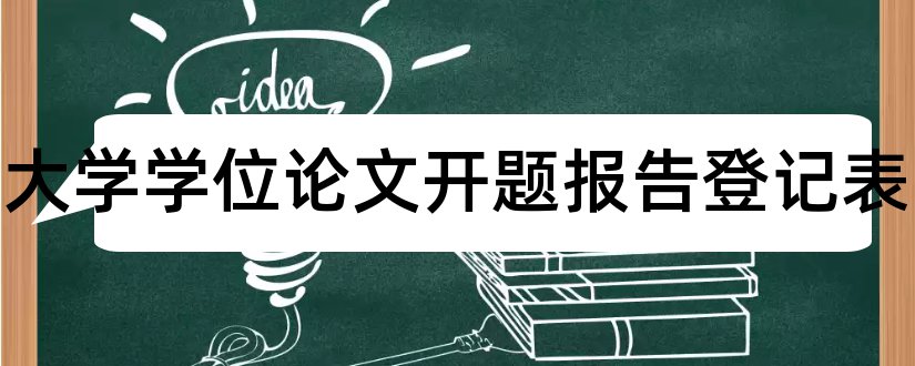 武汉大学学位论文开题报告登记表和武汉大学学位论文格式