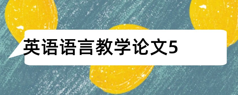 英语语言教学论文5和英语语言学英文论文