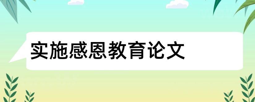 实施感恩教育论文和全面实施素质教育论文