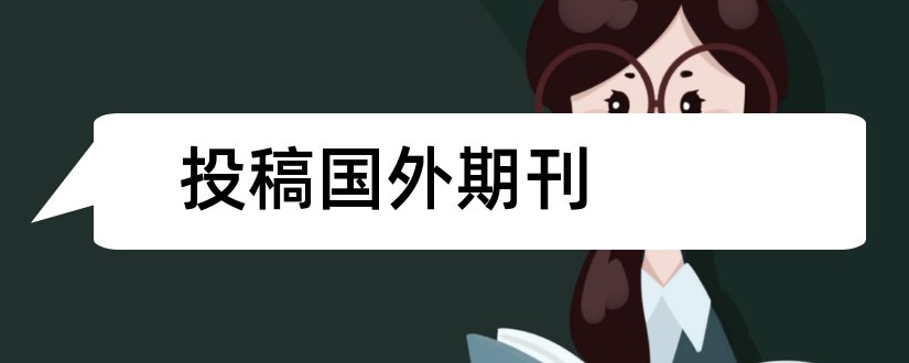 投稿国外期刊和如何向国外期刊投稿