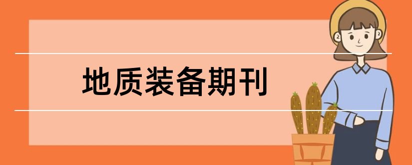 地质装备期刊和智富论文范文杂志