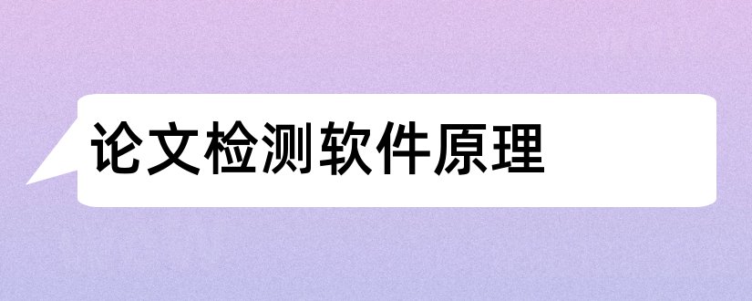 论文检测软件原理和论文检测原理