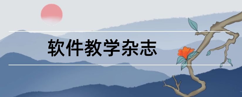 软件教学杂志和电子杂志制作软件