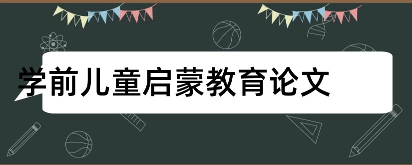 学前儿童启蒙教育论文和学前儿童科学教育论文