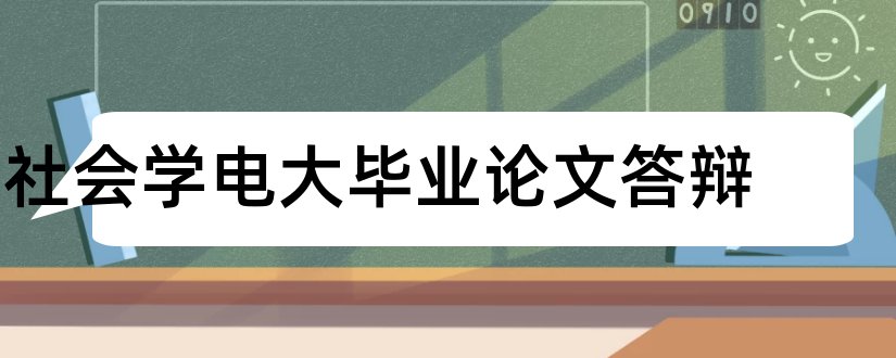 社会学电大毕业论文答辩和大学论文网