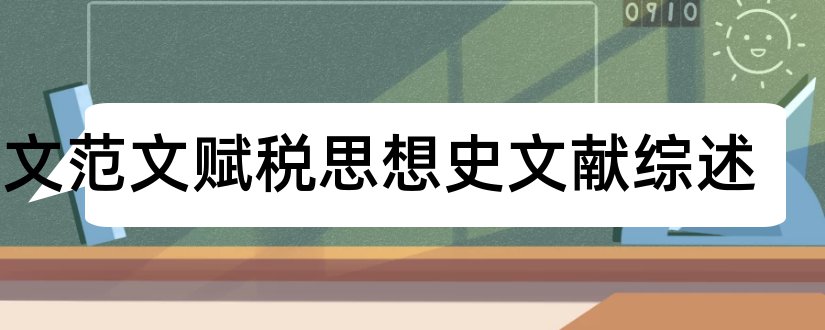 论文范文赋税思想史文献综述和论文查重怎么修改