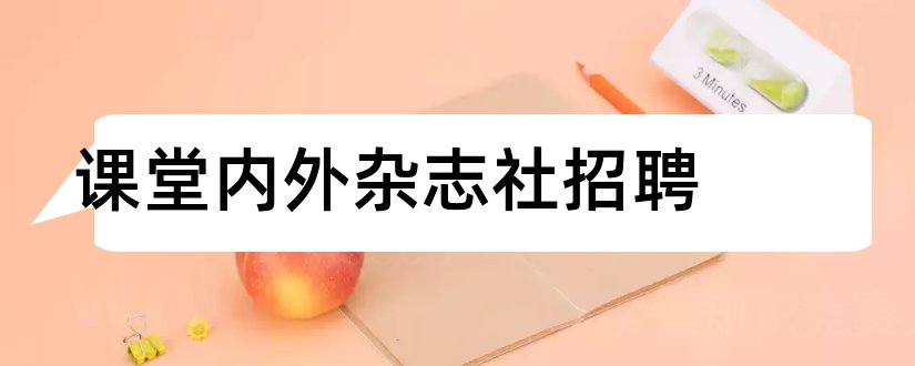 课堂内外杂志社招聘和课堂内外杂志社