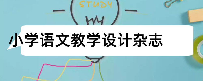 小学语文教学设计杂志和小学语文教学杂志社