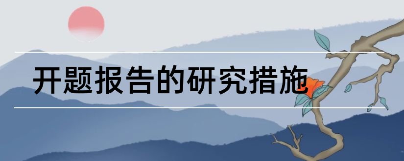 开题报告的研究措施和论文开题报告研究措施