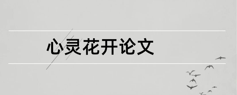 心灵花开论文和心灵鸡汤论文