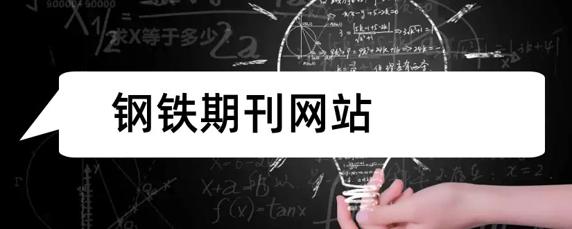 钢铁期刊网站和论文范文钢铁期刊网