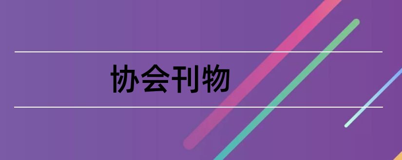 协会刊物和美国心理协会刊物准则