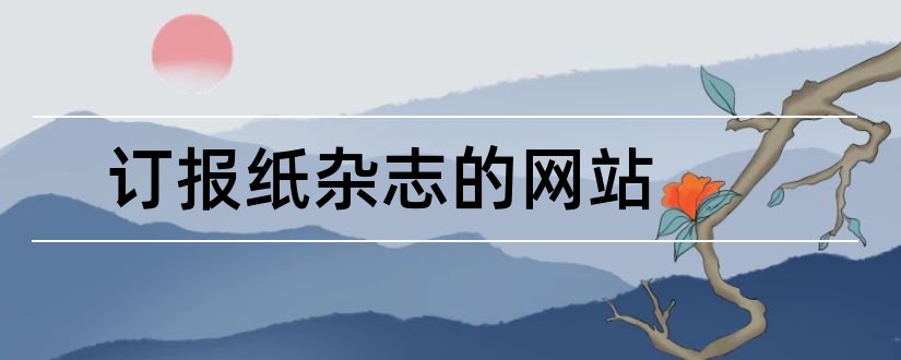 订报纸杂志的网站和邮政订报纸杂志